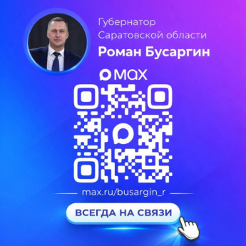 Подписывайтесь на канал губернатора в МАКС и получайте новости быстрее