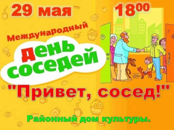 Соседи, внимание! 