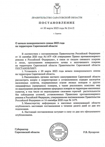 С 20 марта 2023 года на территории Саратовской области установлен пожароопасный сезон