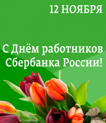 Уважаемые работники Сбербанка, ветераны банковской отрасли!