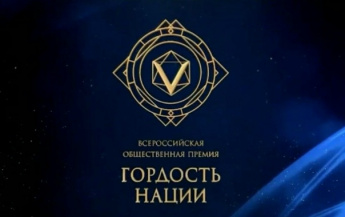 В России пройдет конкурс Премия "ГОРДОСТЬ НАЦИИ"
