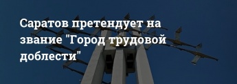 Жителей Краснопартизанского района приглашают принять участие в опросе о присвоении городу Саратову почетного звания РФ "Город трудовой доблести"