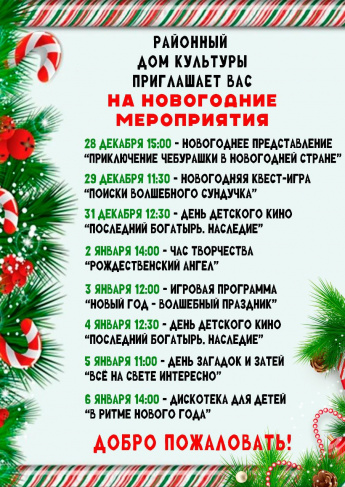 Анонс мероприятий РДК п.Горный на новогодние и рождественские праздники