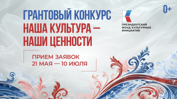 Стартовал прием заявок на участие в первом конкурсе 2026 года Президентского фонда культурных инициатив