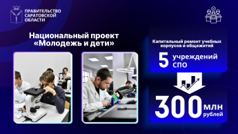По решению Президента в Саратовской области обновят учебные корпуса и общежития учреждений СПО