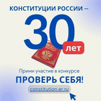 До 25 ноября проводится Всероссийский онлайн – конкурс «30 лет Конституции России – проверь себя!»